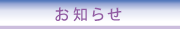リンク　お知らせ
