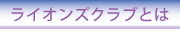 リンク　ライオンズクラブとは