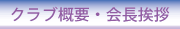リンク　クラブ概要