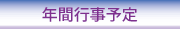 リンク　年間予定